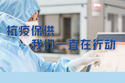 抗疫保供，我們一直在行動(dòng)?！伦羁蓯鄣某Ｋ幦?>
									<span id=