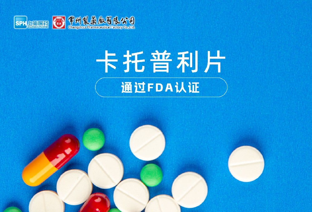 常州制藥廠有限公司卡托普利片通過FDA認證，獲批上市。