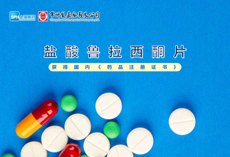常州制藥廠鹽酸魯拉西酮片獲得國(guó)內(nèi)《藥品注冊(cè)證書(shū)》