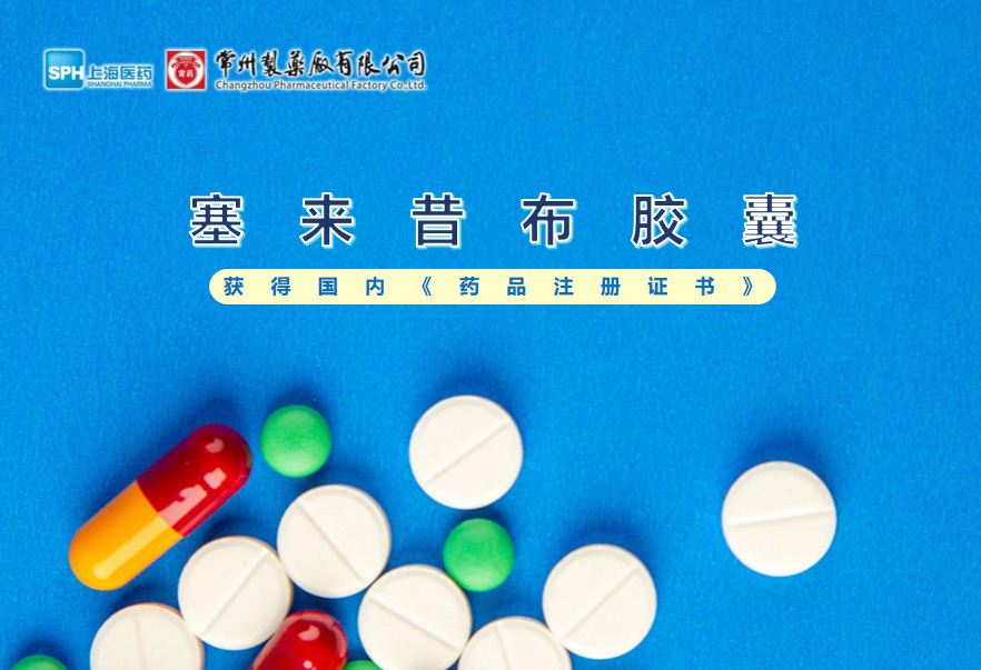 常州制藥廠塞來(lái)昔布膠囊獲得國(guó)內(nèi)《藥品注冊(cè)證書(shū)》