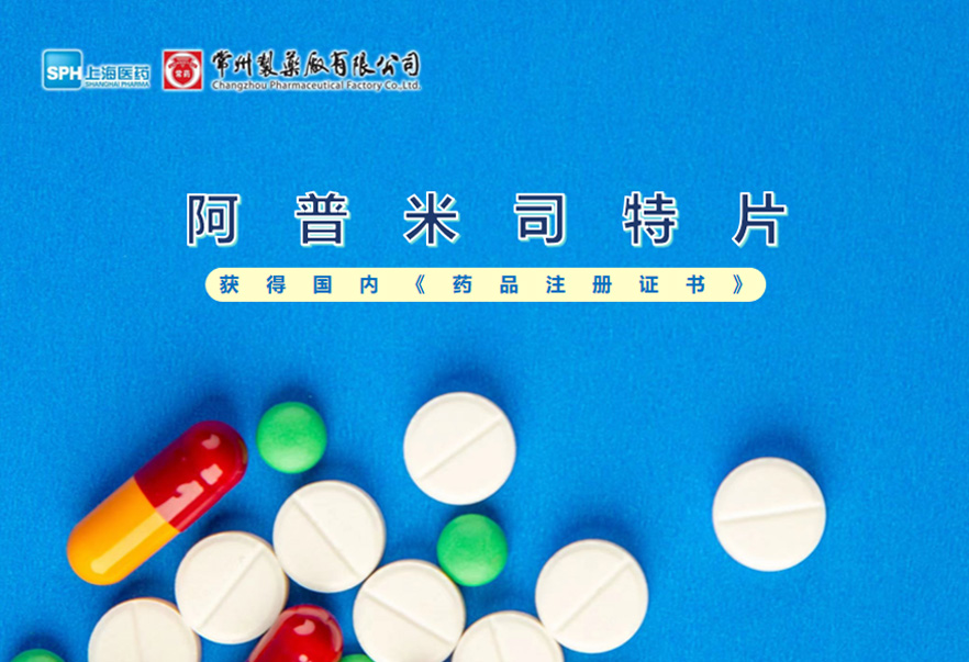 常州制藥廠有限公司的阿普米司特片收到國家藥品監(jiān)督管理局頒發(fā)的《藥品注冊證書》（證書編號：2024S03031、2024S03029、2024S03030），該藥品獲得批準(zhǔn)生產(chǎn)。
