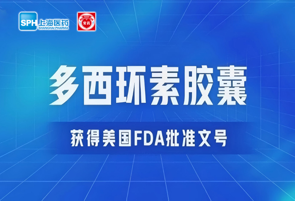 常州制藥廠有限公司多西環(huán)素膠囊獲得美國FDA批準(zhǔn)文號