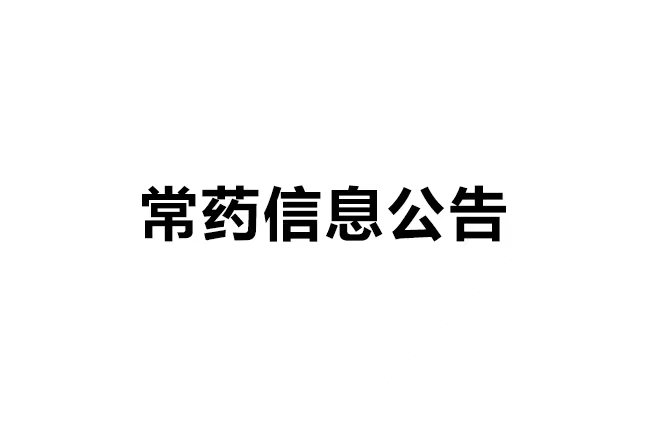 南通常佑藥業(yè)科技有限公司 年產(chǎn)120公斤司美格魯肽，20公斤替爾泊肽多肽藥物及10噸依折麥布原料藥產(chǎn)品建設(shè)項目一期工程 環(huán)境影響報告書一次公示